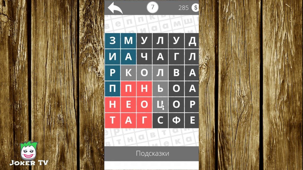 Найди слова - Геометрия 7 уровень смотреть онлайн
