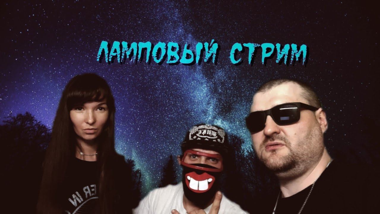 Ламповый стрим! смотреть онлайн
