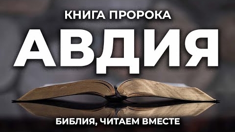 Библия, книга пророка Авдия.❤️ Читаем и Слушаем Слово Божие!🙏 смотреть онлайн