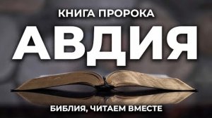 Библия, книга пророка Авдия.❤️ Читаем и Слушаем Слово Божие!🙏