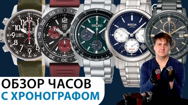 ОБЗОР ЧАСОВ С ХРОНОГРАФОМ! Наручные мужские часы. AllTime