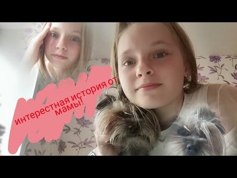Интерестная история от мамы! Новая рубрика:"Мамины истории" видео/the Masha Star смотреть онлайн