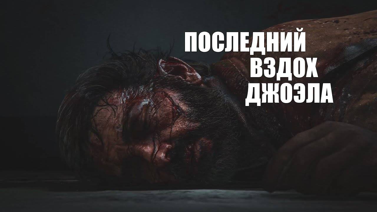 Смерть Джоэла ⏩ Одни из нас ⏩ № 3