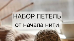 Как быстро набрать петли без длинного хвостика нити на спицы.