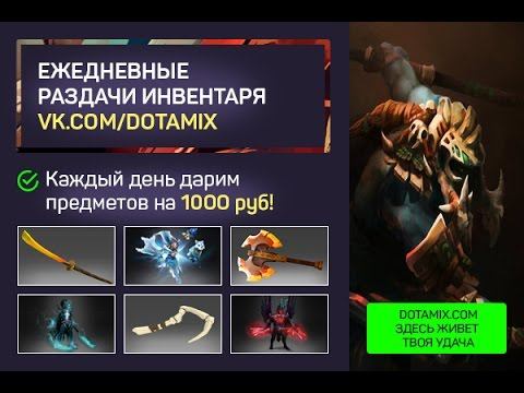 Раздача инвентаря #663 от DotaMix.com смотреть онлайн