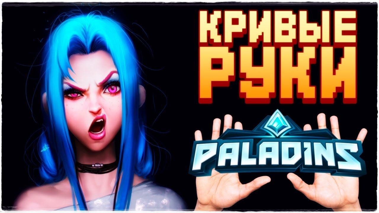 ИГРАЮТ КРИВЫЕ РУКИ ▶️ PALADINS смотреть онлайн