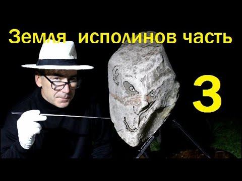 Земля исполинов. Часть 3 смотреть онлайн