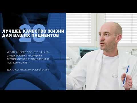 Материал Geistlich Fibro-Gide смотреть онлайн