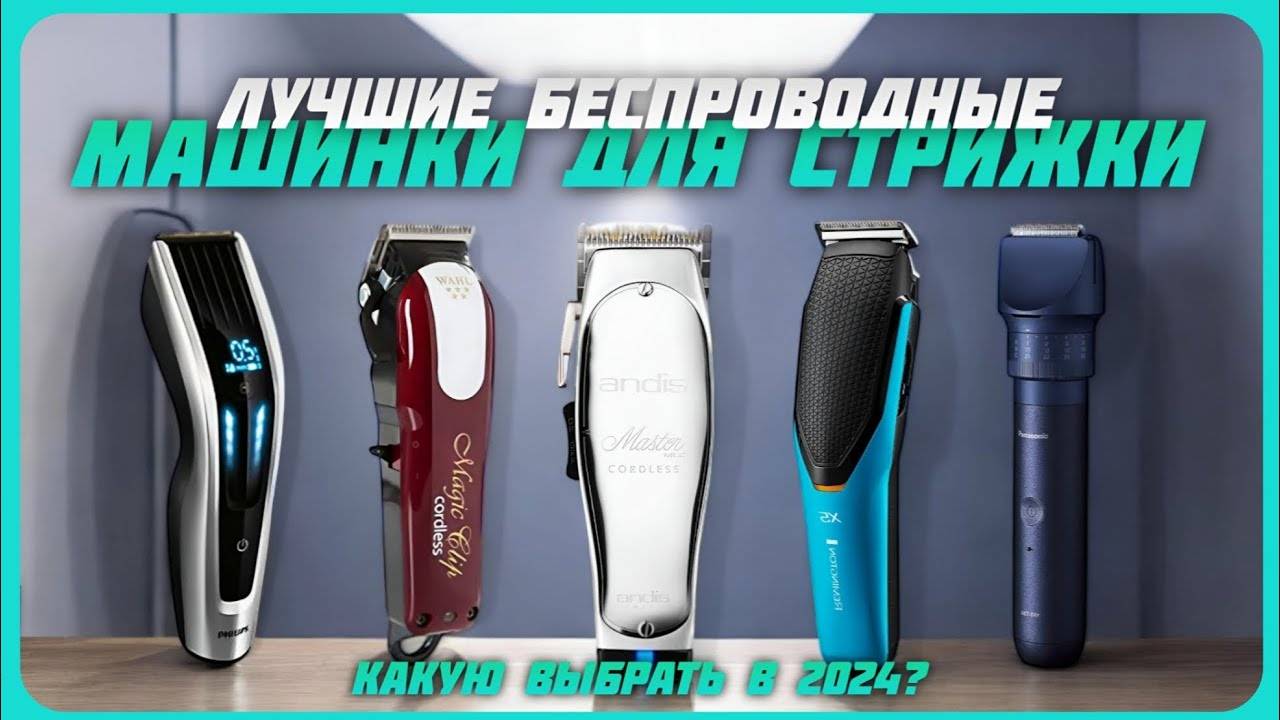 Лучшие беспроводные машинки для стрижки волос в 2024 году | Какую беспроводную машинку для стрижки смотреть онлайн
