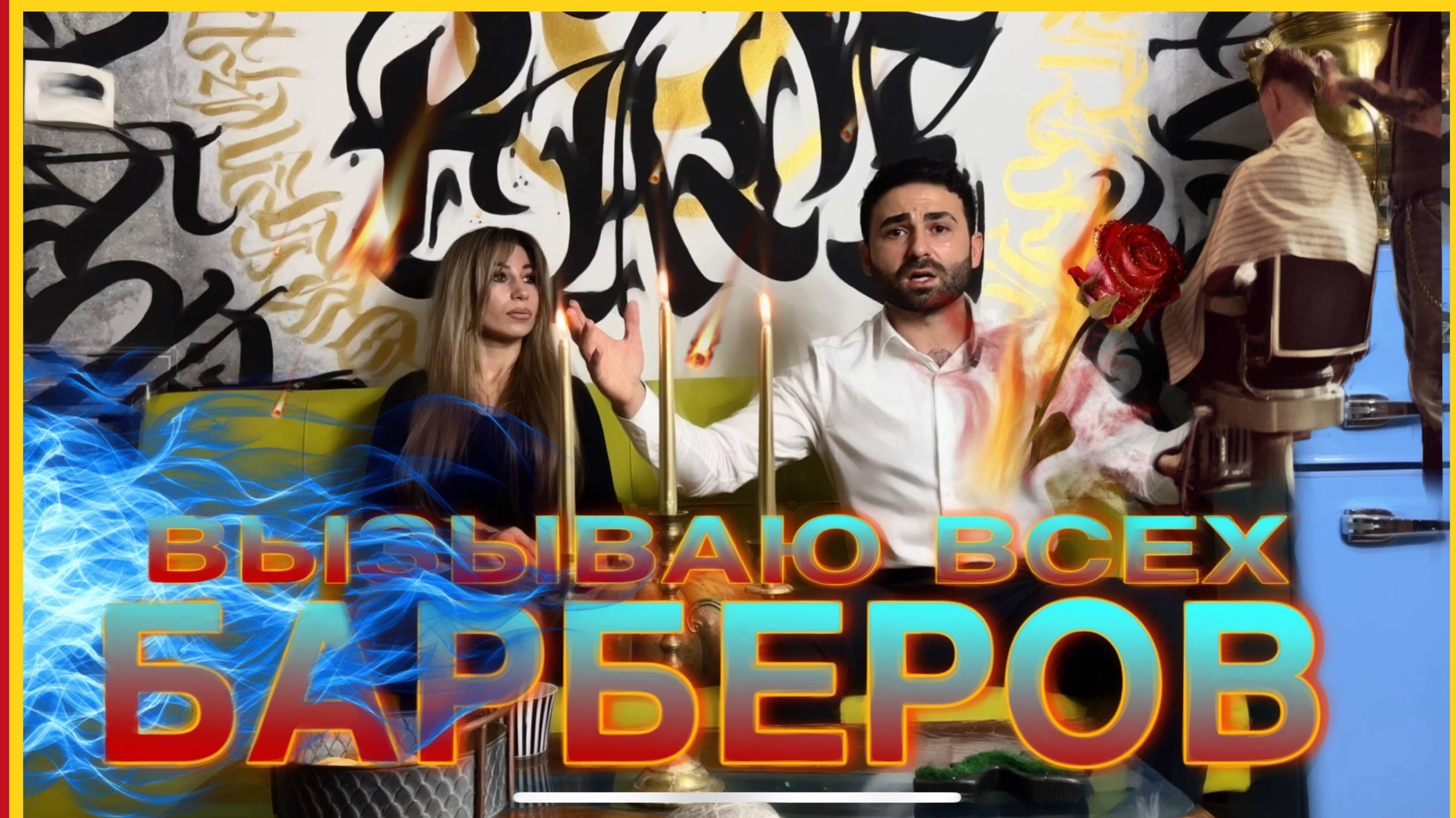 ВЫЗЫВАЮ ВСЕХ БАРБЕРОВ DR.FADE