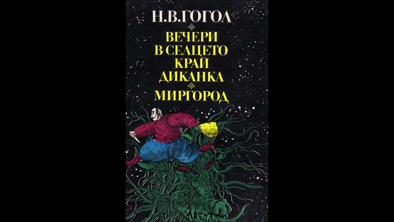 Николай Гогол - Вечери в селцето край Диканка - част 1/3 (Аудио книга) Разкази и новели смотреть онлайн
