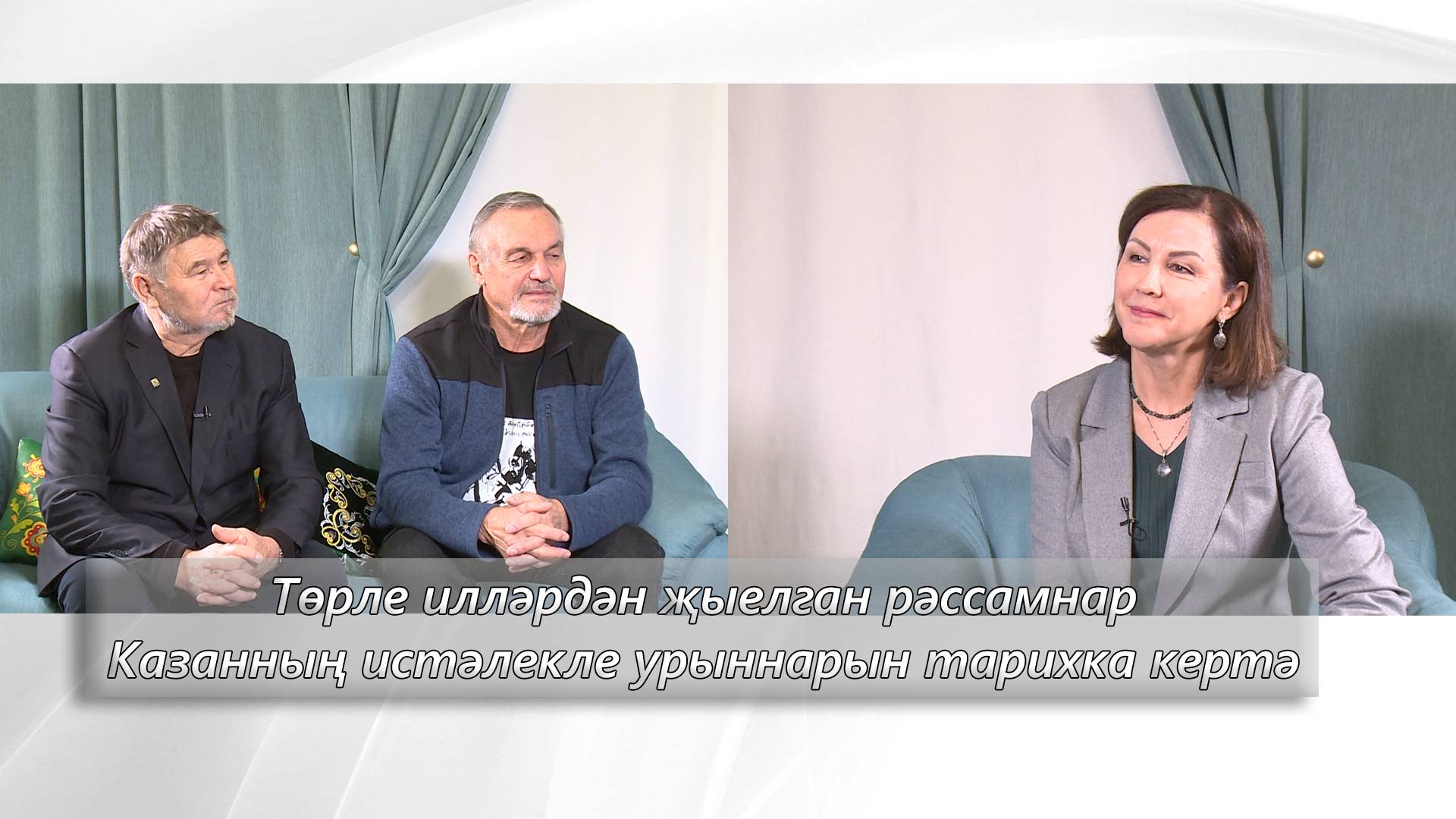 Төрле илләрдән җыелган рәссамнар Казанның истәлекле урыннарын тарихка кертә