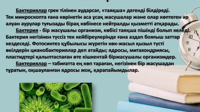 ЖАРАТЫЛЫСТАНУ. 5 - СЫНЫП. САҢЫРАУҚҰЛАҚТАР МЕН МИКРОАҒЗАЛАР. смотреть онлайн