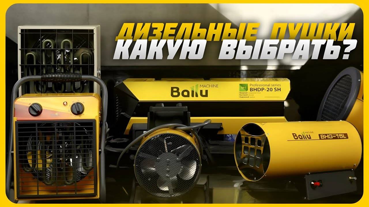 Лучшие дизельные тепловые пушки в 2024 году | Какую дизельную тепловую пушку купить? смотреть онлайн