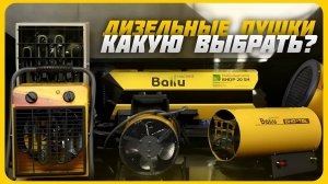 Лучшие дизельные тепловые пушки в 2024 году | Какую дизельную тепловую пушку купить?