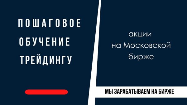 Торговля акциями на Московской бирже