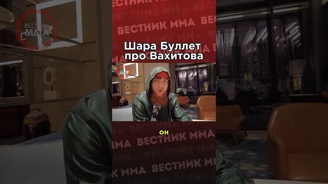 Шара Буллет (14-0) оценил шансы чемпиона Glory Артема Вахитова (3-1) в UFC #mma #мма #ufc смотреть онлайн