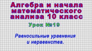 Алгебра 10 класс (Урок№19 - Равносильные уравнения и неравенства.)
