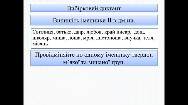 Відмінювання іменників ІІ відміни. смотреть онлайн