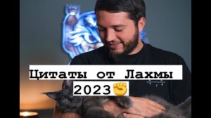 ЦИТАТЫ ОТ ЛАХМЫ☝️✊❤️🩹🫐
