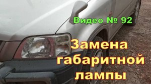 Как заменить лампу в габаритах или поворотнике.
Honda CR-V RD1 1996г.