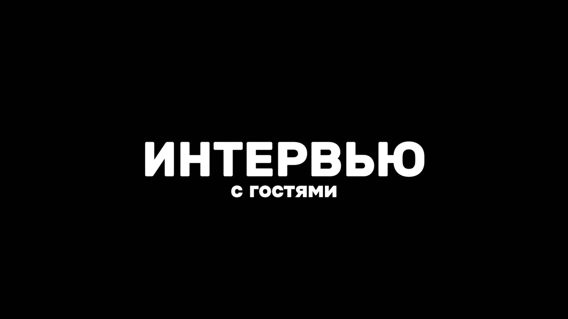 SDE|Интервью с гостями смотреть онлайн