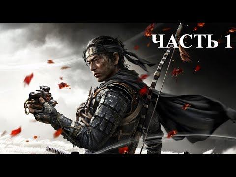 Прохождение Ghost of Tsushima. Прохождение 1 на PS4 Slim смотреть онлайн