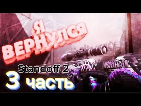 сыграл катку в дуэль и союздники 3Х3 в Standoff 2 ( 3 часть) смотреть онлайн