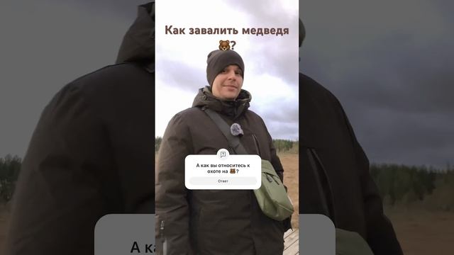 Как охотится на медведя ? смотреть онлайн