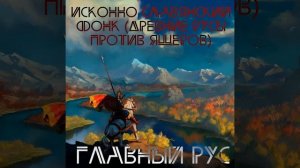 ИСКОННО СЛАВЯНСКИЙ ФОНК (ДРЕВНИЕ РУСЫ ПРОТИВ ЯЩЕРОВ)