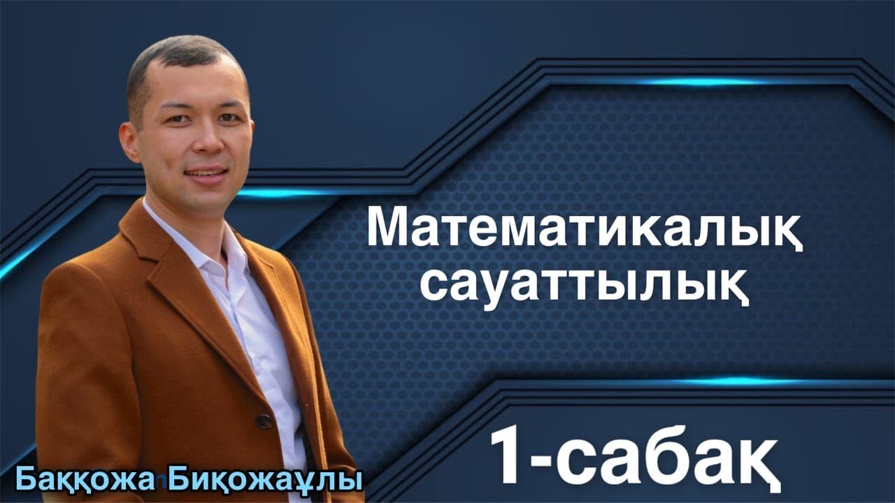 1-сабақ | Экспресс марафон| Сандардың модасы, медианасы, арифметикалық ортасы және өзгеріс ауқымы смотреть онлайн