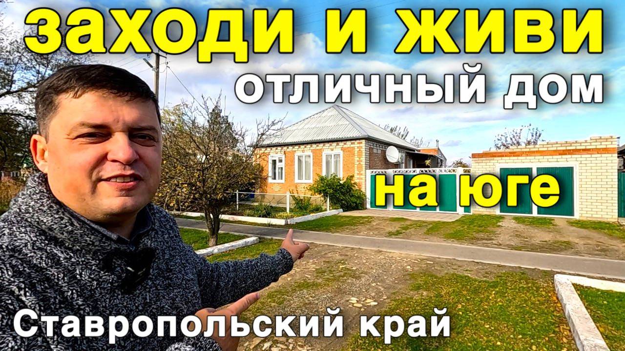 Уютный дом продается в Ставропольском крае за 4 300 000 рублей . смотреть онлайн