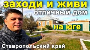 Уютный дом продается в Ставропольском крае за 4 300 000 рублей .