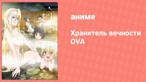 Хранитель вечности OVA 2 серия «Вечный первый поцелуй за мгновение» (аниме-сериал, 2017)