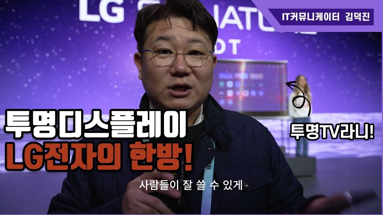 유리창처럼 투명한 TV라니!! LG전자 CES 2024 LG 월드 프리미어 리뷰! смотреть онлайн