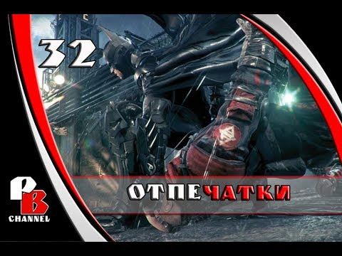 Batman Arkham Knight №32 (Бетмен рыцарь Аркхема) отпечатки смотреть онлайн