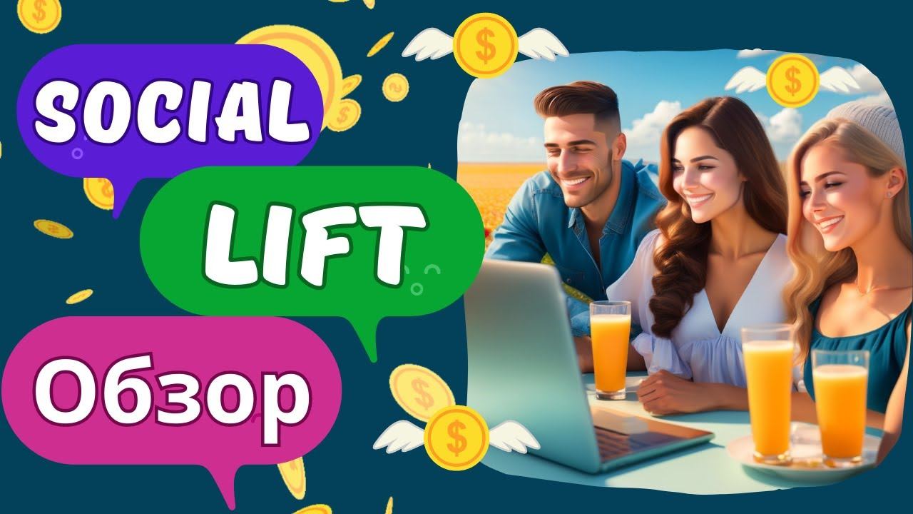 Экосистема SocialLift Короткий обзор Старт 22.08.23 года смотреть онлайн