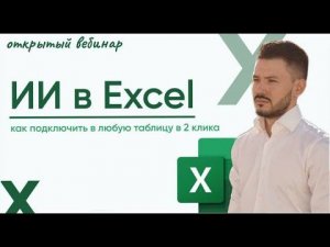 Вебинар: Как использовать ИИ в Excel таблицах + шаблон таблицы планирования путешествий