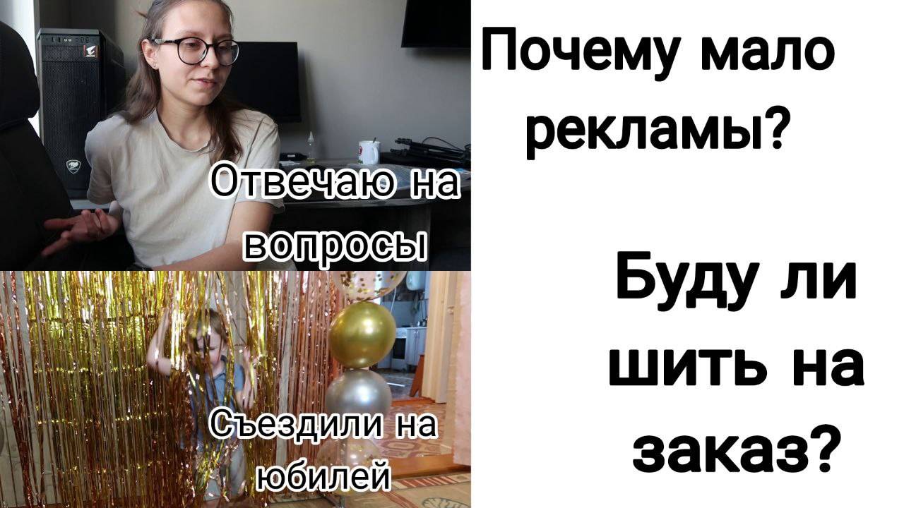 Буду ли я Шить на Продажу? | Съездили на Юбилей🥰 смотреть онлайн