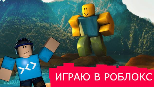ИГРАЮ В РОБЛОКС!!!! * ДО КОНЦА * смотреть онлайн