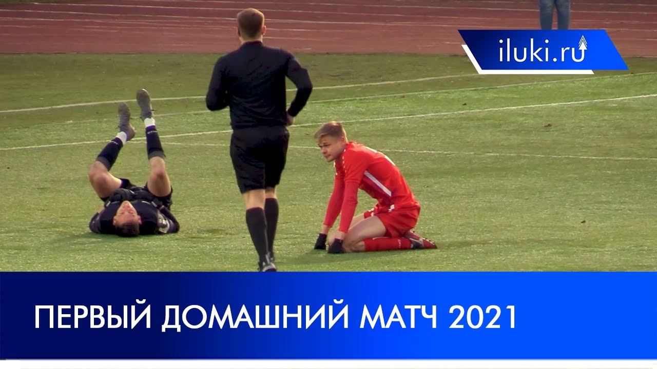 "Луки-Энергия" возобновила выступление в ПФЛ смотреть онлайн
