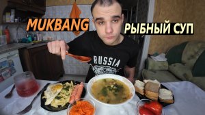 МУКБАНГ РЫБНЫЙ СУП / МАКАРОНЫ С СЫРОМ / СОСИСКИ / ЯИЧНИЦА / БУТЕРБРОДЫ / EATING MUKBANG ASMR АСМР
