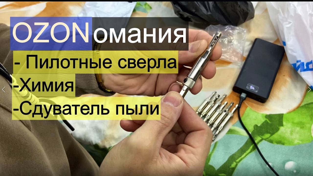 OZONомания. Пилотные сверла, химия, и маленькая дуйка смотреть онлайн