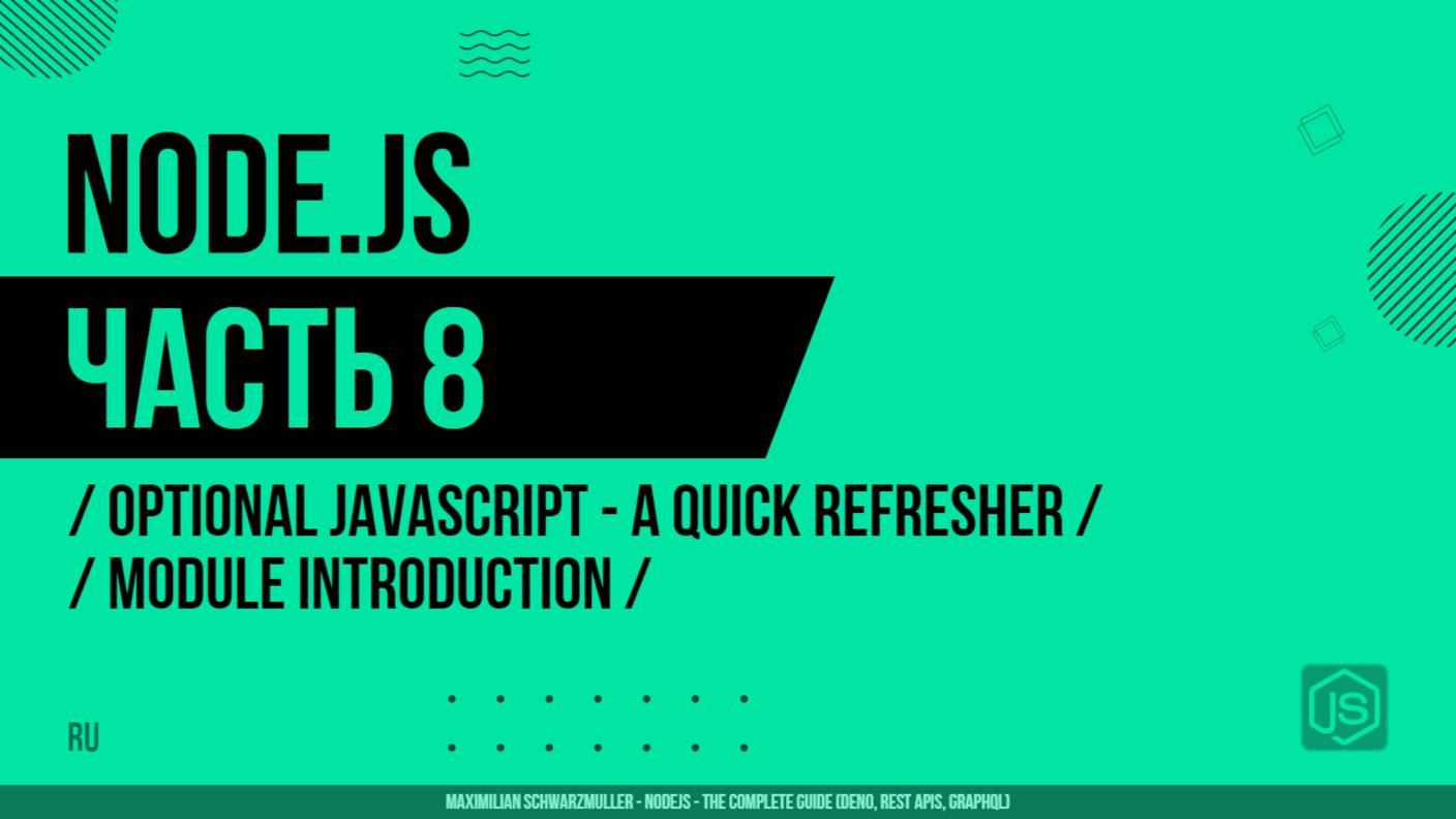 Node.js - 008 - JavaScript - Повторение - Введение в модуль