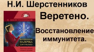 Шерстенников Н.И. Работа с веретеном. Восстановление иммунитета.
