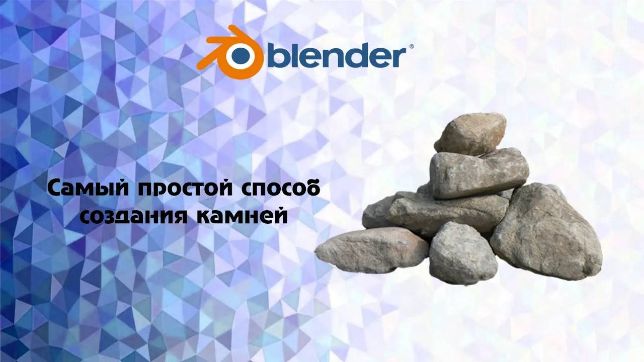 [Blender] Самый способ создание камней смотреть онлайн