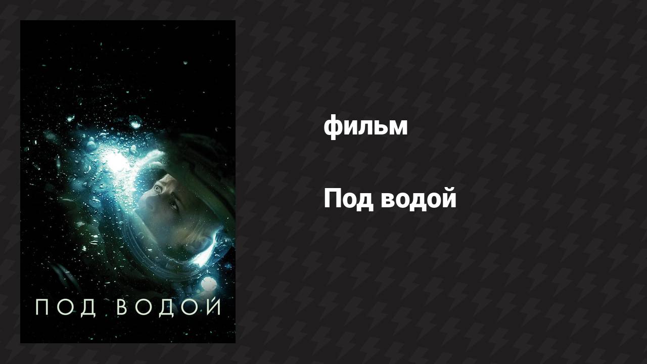 Под водой (фильм, 2019) смотреть онлайн