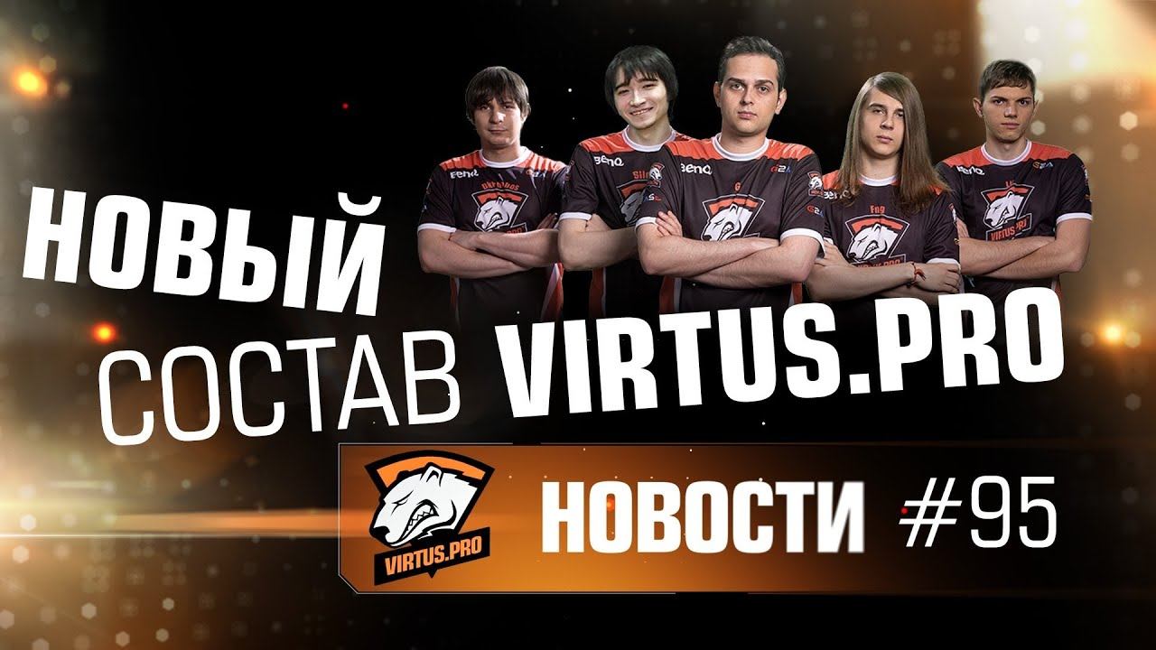 Новости. Эпизод #95. Новый состав Virtus.pro смотреть онлайн