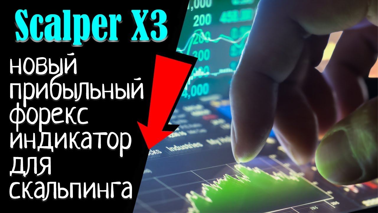 🔥Scalper X3 - новый прибыльный форекс индикатор для скальпинга!👍