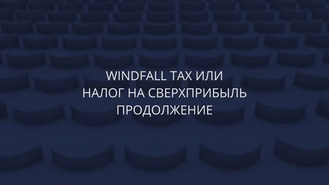 Новый выпуск TAX Podcast № 6 от Tax Compliance. Налог на сверхприбыль прошлых лет (windfall Tax).